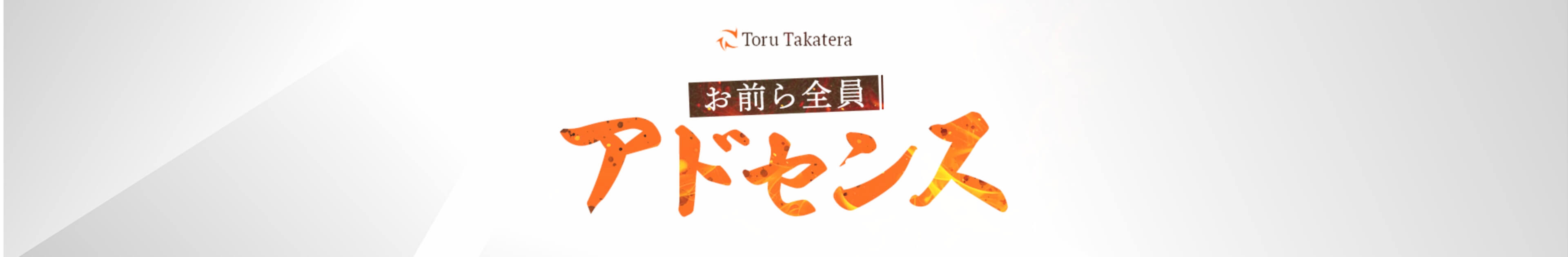 toru takatera お前ら全員アドセンス